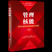 《管理核能》概要（歡迎點擊有關(guān)鏈接）